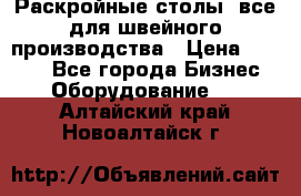 Раскройные столы, все для швейного производства › Цена ­ 4 900 - Все города Бизнес » Оборудование   . Алтайский край,Новоалтайск г.